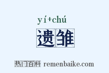 遗雏是什么意思的图片